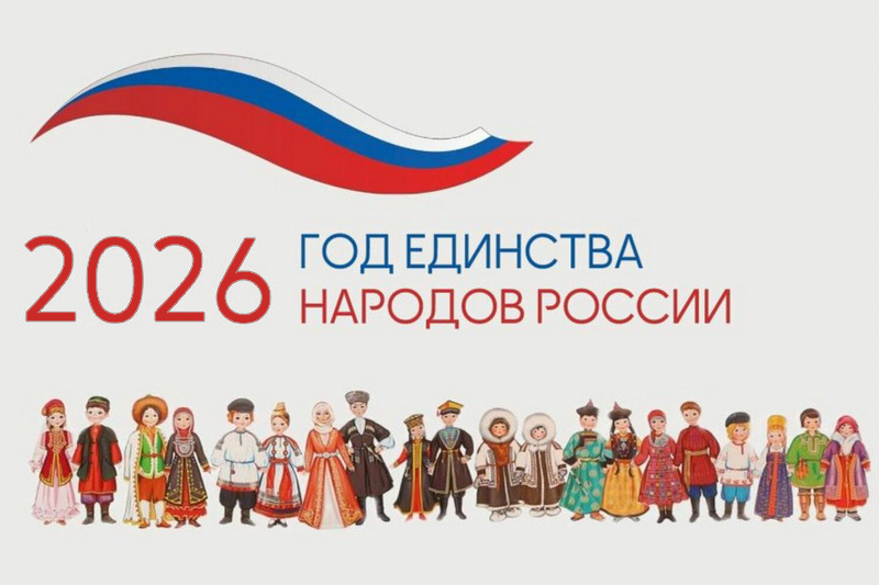 Год единства народов России.